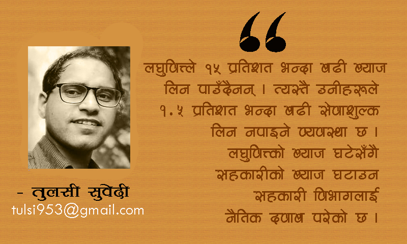 सहकारीमा ब्याजदर तोकिनु, आवश्यकता की बाध्यता